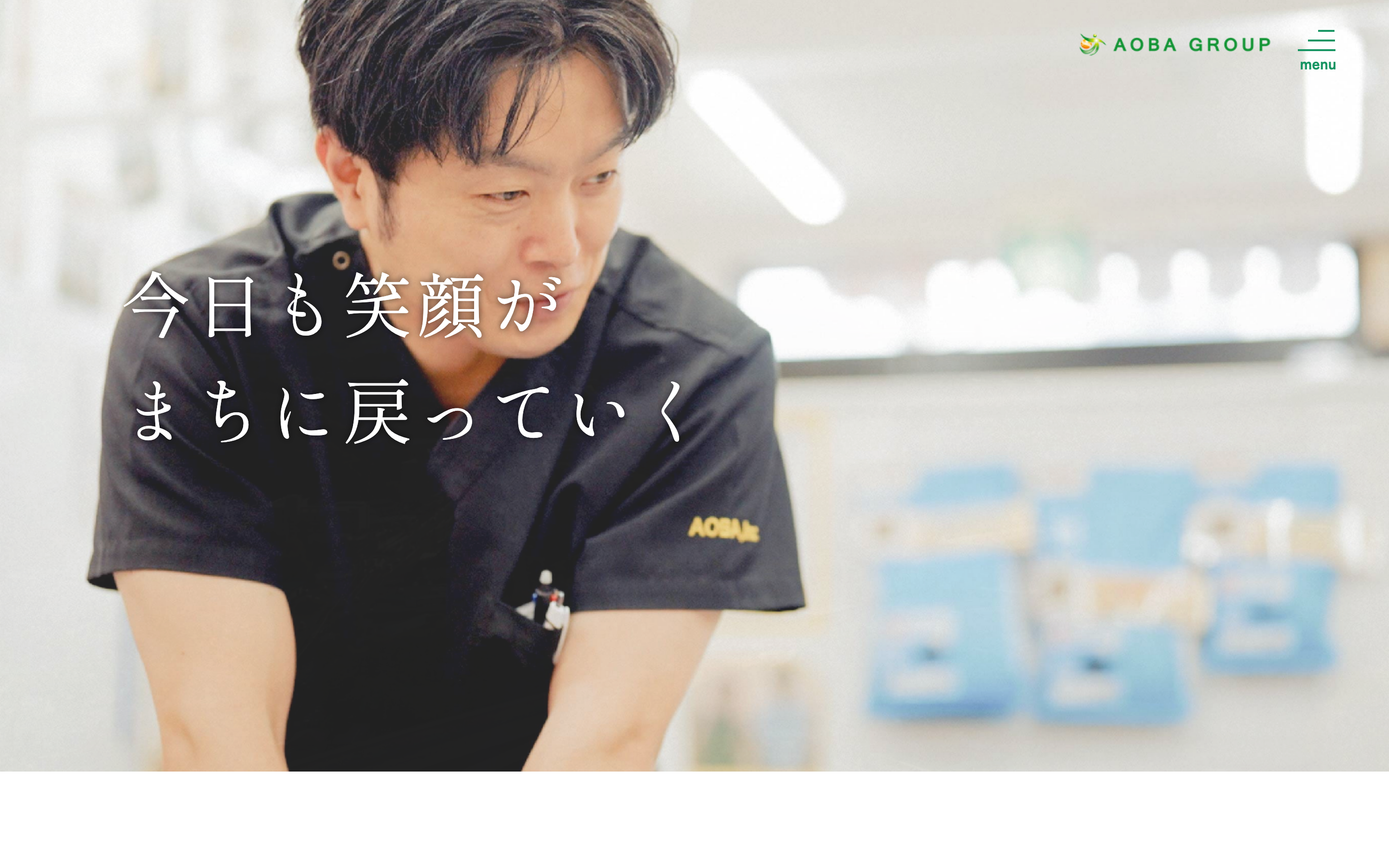 あおばグループ コーポレートサイトの画面